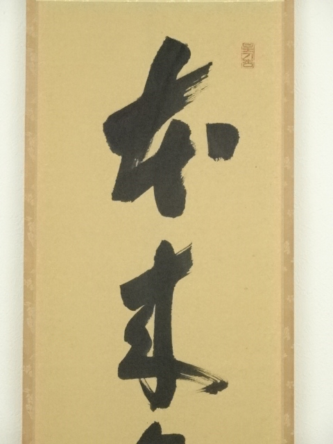 美品 2277 福本積應 「無事」 共箱 肉筆 書 掛軸 臨済宗 大徳寺 禅語 美品 2277 福本積應 「無事」 共箱 肉筆 書 掛軸 臨済宗 大徳寺 禅語